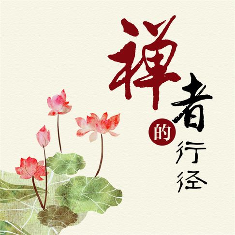 【有聲書】禅者的行径 0