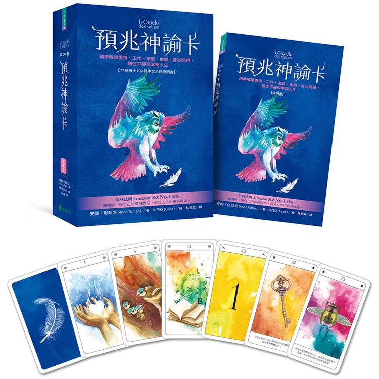 預兆神諭卡：精準解讀愛情、工作、家庭、金錢、身心問題，通往平靜與幸福人生