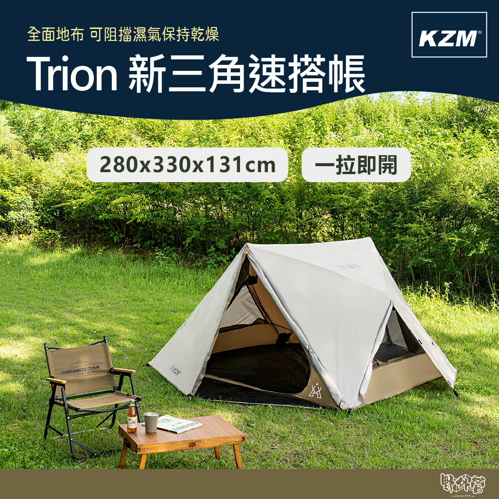 KAZMI KZM Trion 新三角速搭帳【野外營】一拉即開 速開帳 帳篷