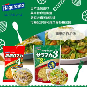 日本 hagoromo 哈格 通心麵 義大利麵 寶寶麵（兩款可選）