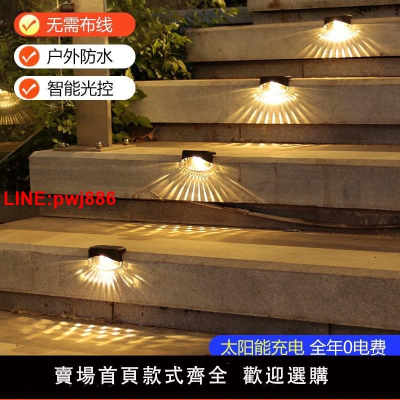 {臺灣公司 可開發票}太陽能臺階燈樓梯燈戶外防水庭院裝飾氛圍家用佈置圍欄露臺欄桿燈