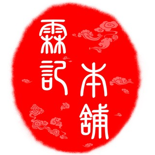 霖記本舖