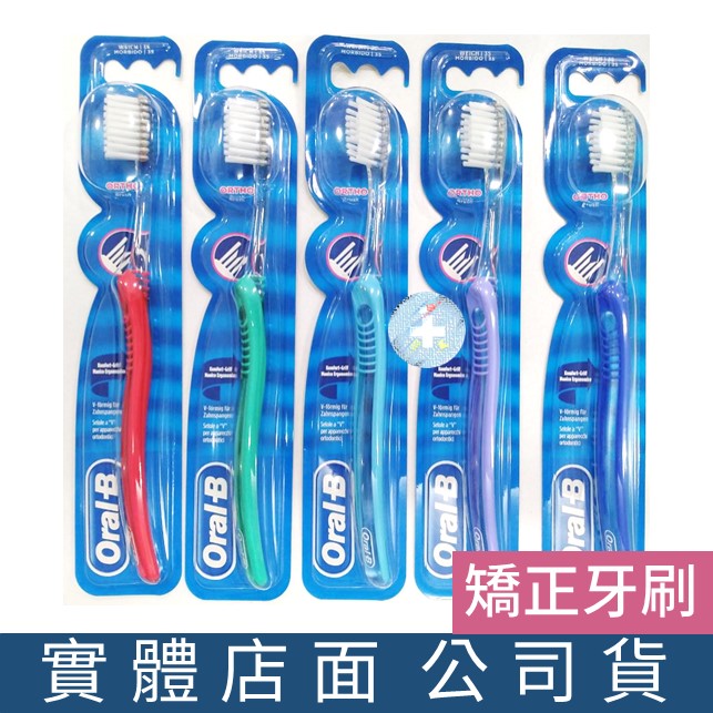 [現貨] Oral-B 歐樂B 矯正牙齒專用牙刷 單支(不挑色) 牙套專用 矯正牙刷