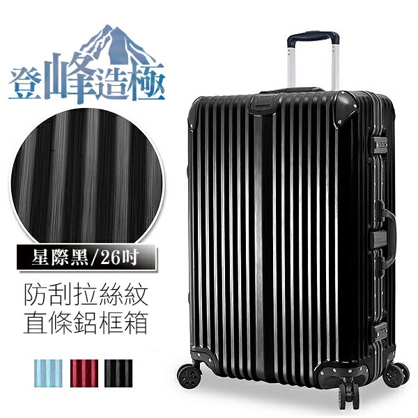 登峰造極系列×ABS+PC材質 防刮拉絲 直條鋁框 行李箱 HTX-1823-26BK 26吋 星際黑