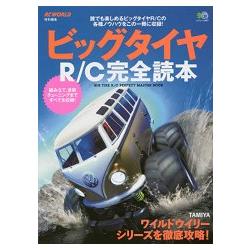 大口徑輪胎R/C遙控汽車模型完全讀本