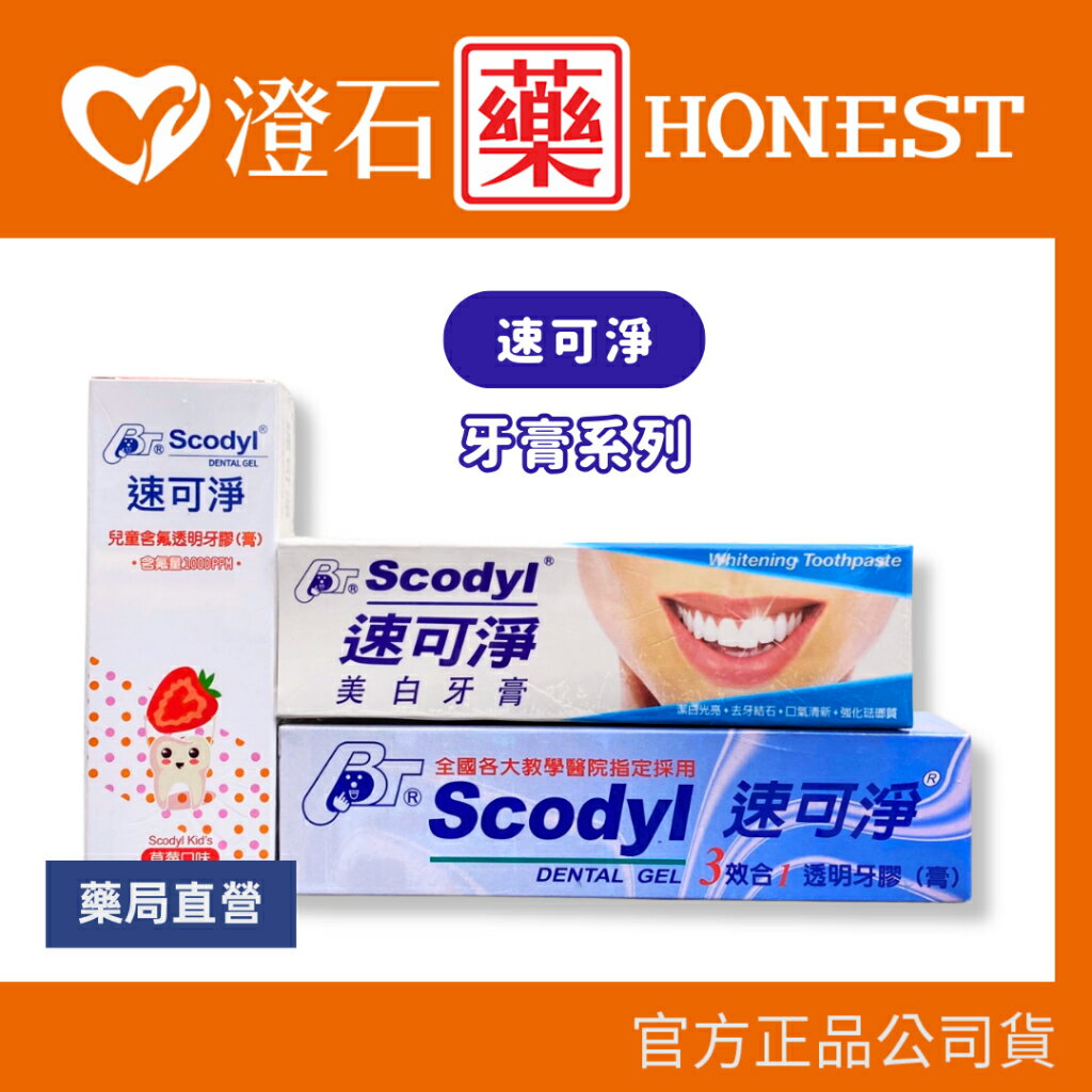 現貨 官方正品授權 速可淨 牙膏 三效合一透明牙膏 成人美白牙膏 兒童含氟透明牙膠 澄石藥局✚實體店面
