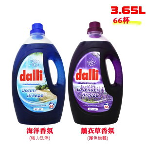 Dalli 3.65公升(66杯) 全效能 紫色 / 藍色 洗衣精【APP下單9%點數回饋】