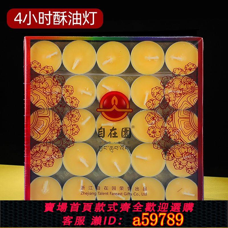【台灣公司 可打統編】自在園整箱4小時酥油燈100粒鋁殼純酥油燈無煙環保供佛燈家用蠟燭