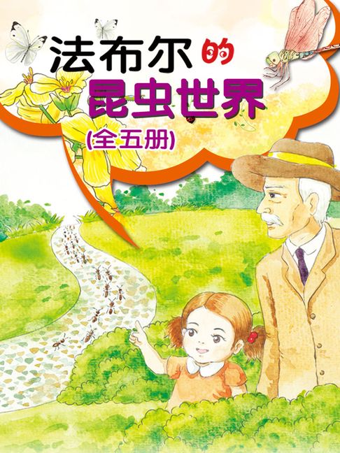 【電子書】法布爾的昆蟲世界（全五冊）