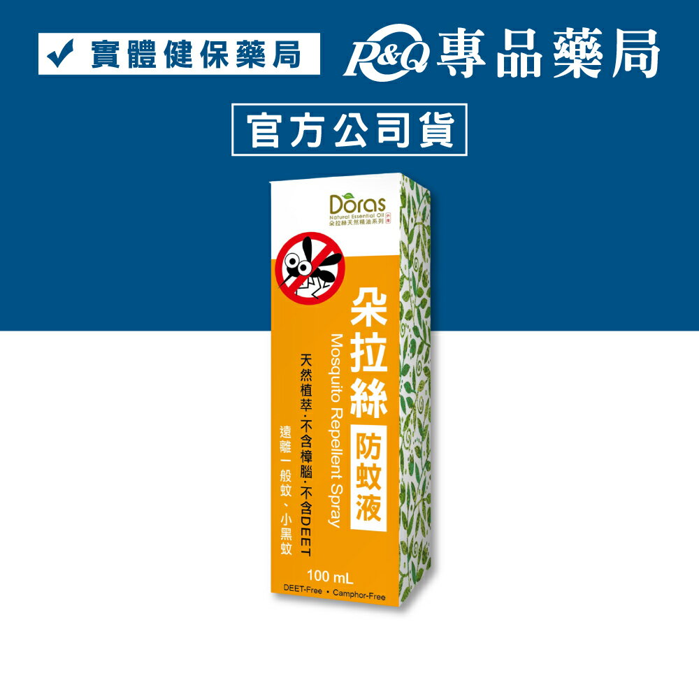 Doras朵拉絲 天然精油防蚊液 (蠶豆症可用) 100ml/盒 專品藥局 【2032622】