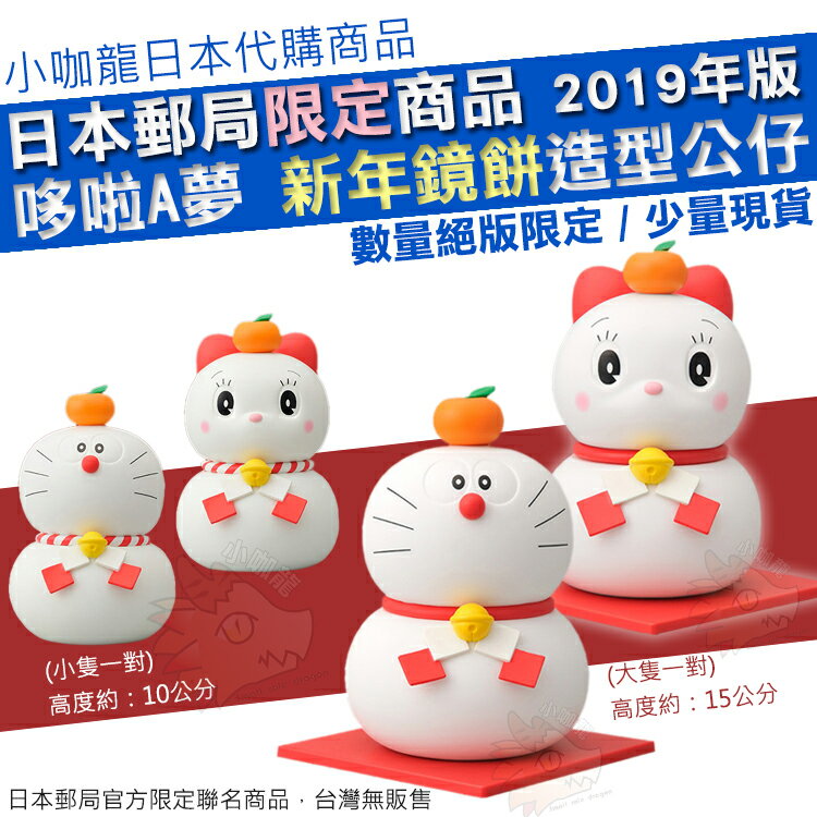 現貨日本代購 日本郵局限定哆啦a夢哆啦美小叮鈴鏡餅造型公仔擺飾新年公仔19年限量郵便局哆啦a夢現貨在台哆啦美小叮鈴