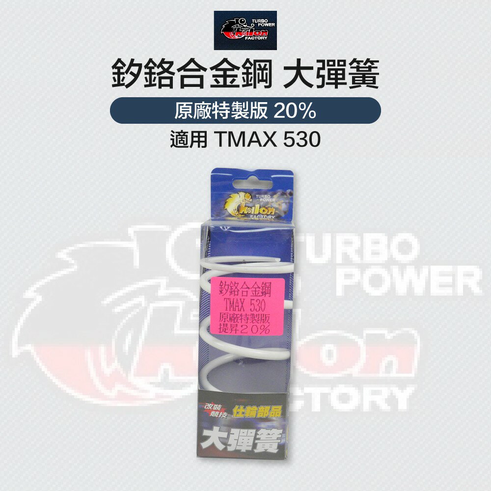 仕輪部品 釸鉻合金鋼製成 離合器大彈簧 大彈簧 提升20% 適用於 TMAX 530