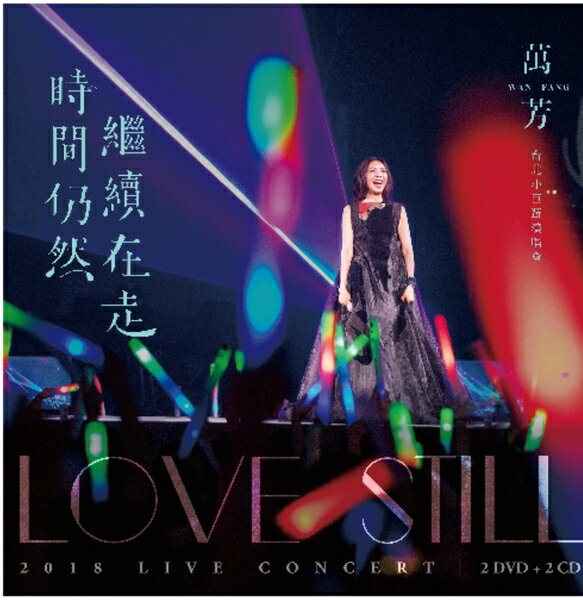 【停看聽音響唱片】【DVD】萬芳 Wan Fang／時間仍然繼續在走演唱會 Love Still Live Concert (2DVD+2CD)