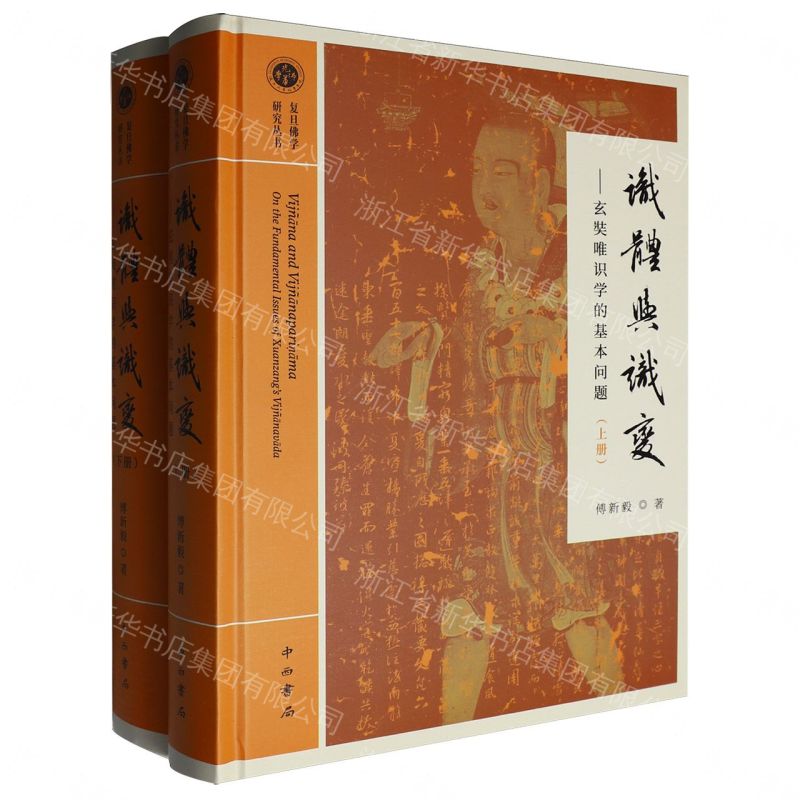 【預購】識體與識變--玄奘唯識學的基本問題(上下)(精)/復旦佛學研究叢書丨天龍圖書簡體字專賣店丨9787547522523 (tl2609)