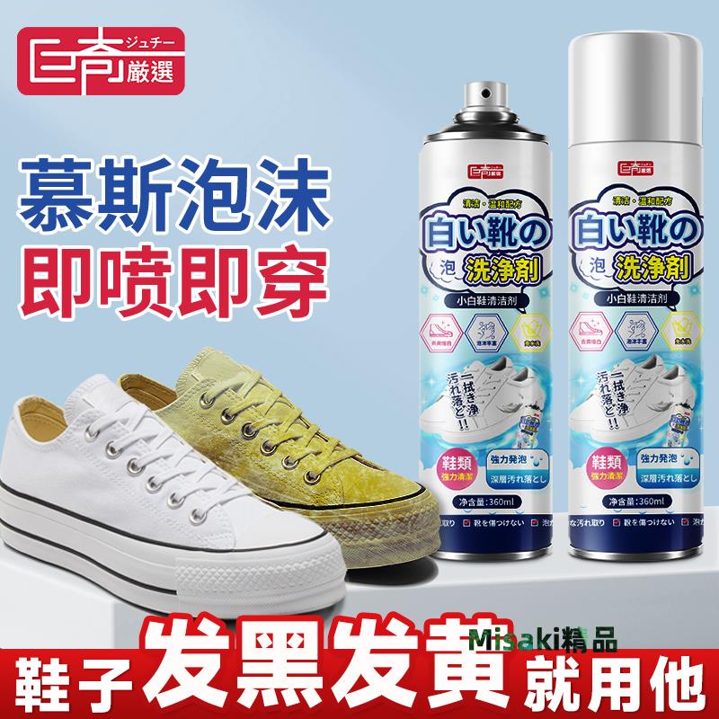 巨奇小白鞋清潔劑去污去黃洗鞋清潔劑噴霧免洗清洗劑擦鞋刷鞋增白-Misaki精品