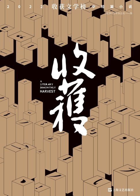 【電子書】收获文学榜2022中短篇小说