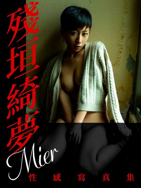 殘垣綺夢-Mier性感寫真集【電子書】