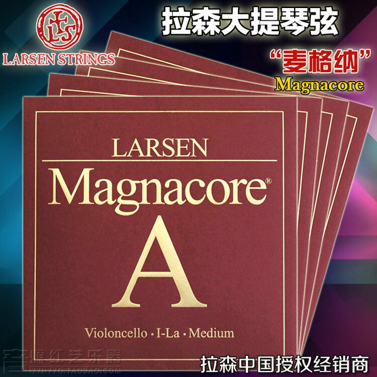 丹麥Larsen Magnacore 拉森大提琴琴弦ADGC麥格納大提琴弦專業