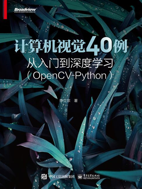 【電子書】計算機視覺40例從入門到深度學習（OpenCV-Python）