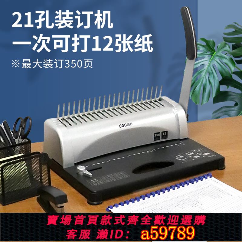 【台灣公司 可打統編】得力梳式裝訂機21孔打孔裝訂機膠圈夾條兩用打孔器合同標書裝訂機10孔夾條裝訂辦公財務裝訂機小型梳式打孔機