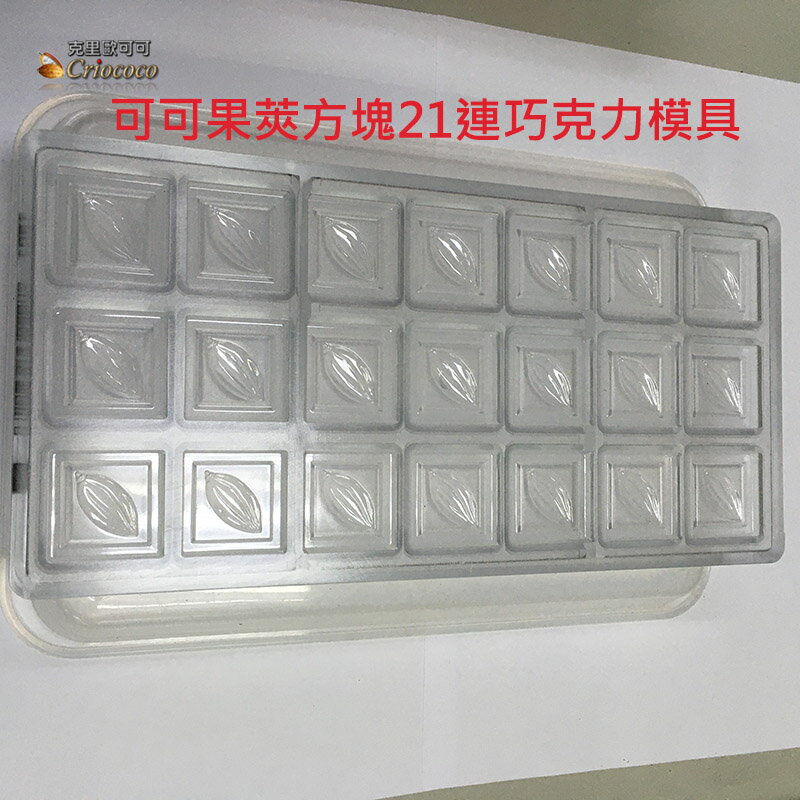 進口PC可可果莢正方形方塊薄片21連版巧克力模具硬質耐摔1901 1