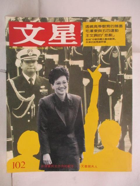 【書寶二手書T5／雜誌期刊_YJ2】文星_102期_毛澤東與五四運動