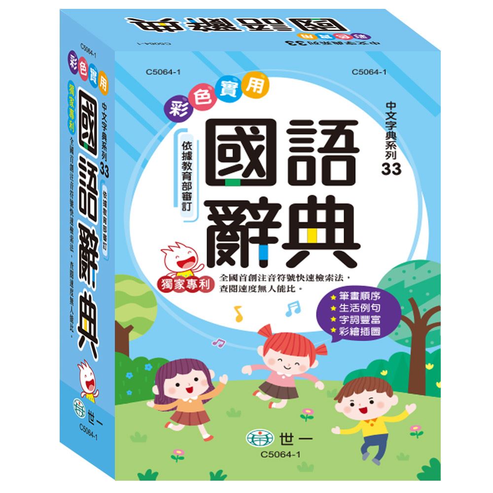 89 - 中文字典系列33-(32K)彩色實用國語辭典(P2) C5064-1 | 非拼BOOK | 樂天市場Rakuten