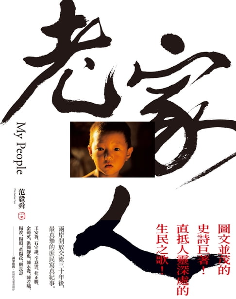【電子書】老家人：範毅舜攝影文集