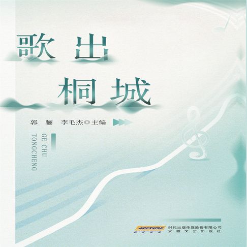歌出桐城【有聲書】