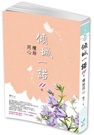 傾城一諾11(完)：縷結同心 | 拾書所