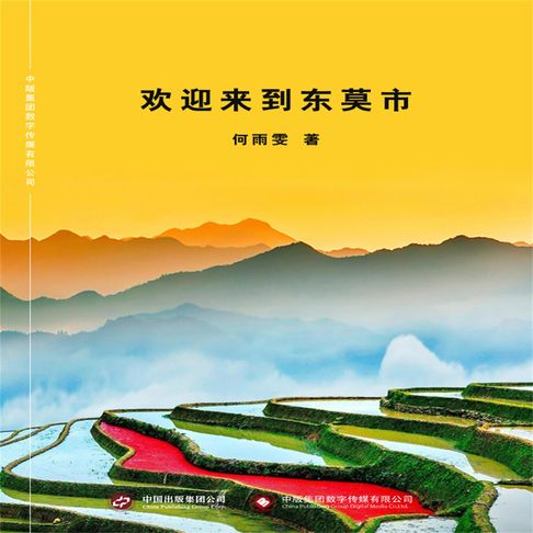 【有聲書】欢迎来到东莫市 0