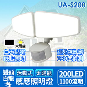 AUTOMAXX 【原廠公司貨】 UA-S200 『雙頭白龍』活動式太陽能200LED感應照明燈
