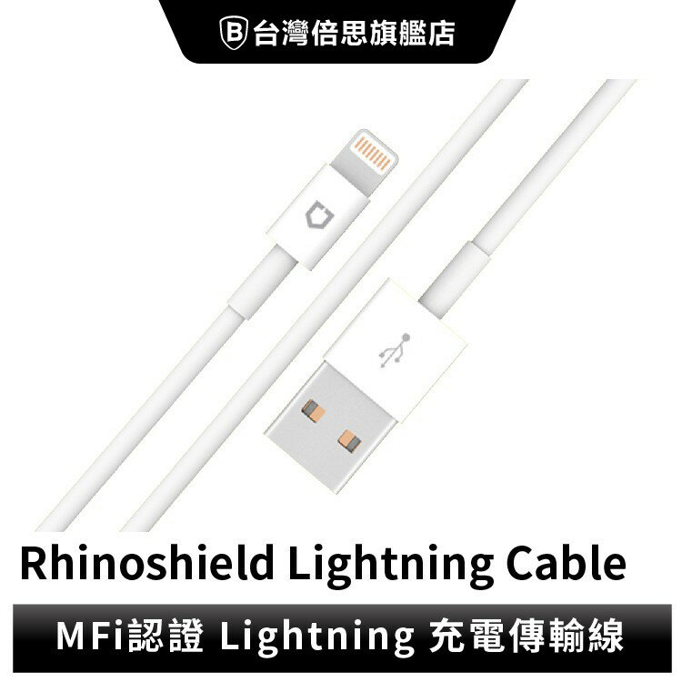 【犀牛盾】18W MFI認證 蘋果 Lightning 充電線 傳輸線 1M 2M
