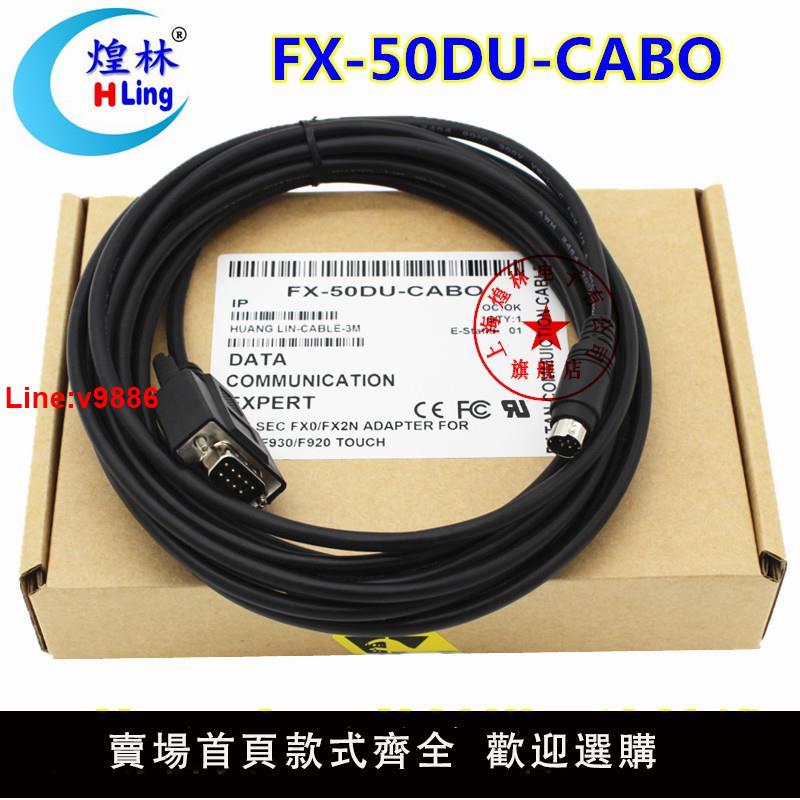 【臺灣公司 超低價】適用三菱FX PLC和觸控屏連接線FX-50DU-CAB0程式設計電纜3/5/10/15米