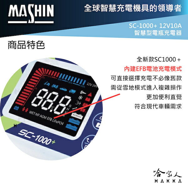 【全新現貨】 麻新電子 SC 1000+ 汽機車全自動電池充電器 EFB AGM 鋰鐵 充電機 哈家人 新包裝 1