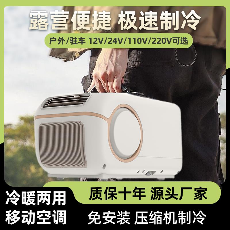 【臺灣公司 可打統編】【靜音舒適】戶外便攜式移動空調冷暖兩用110V外貿12V24V壓縮機製冷帳篷露營