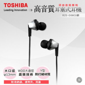 下殺790元↓【TOSHIBA】高音質耳塞式耳機 RZE-D50-S 銀色
