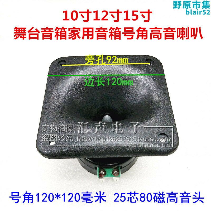 【好康】 舞臺音箱號角高音喇叭 25芯80磁80w 號角120