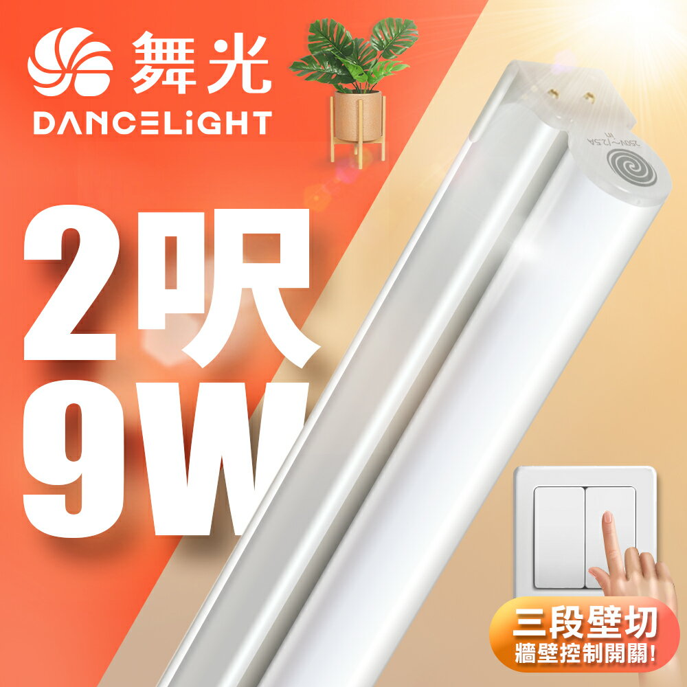 【DanceLight 舞光】2呎9W LED壁切三色支架燈 T5 層板燈 串接線另購 2年保固