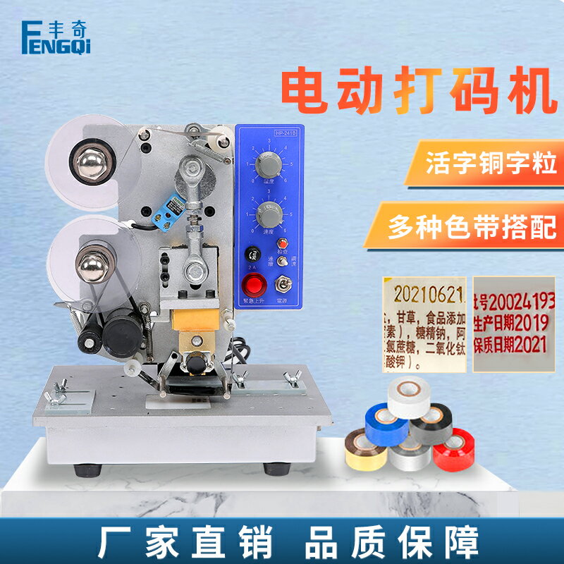 {限時優惠}豐奇HP-241B桌式電動色帶熱打碼機 全自動打生產日期鋼印日期標簽仿噴碼銅字數字印碼機