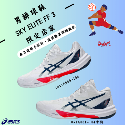 【大自在】Asics 亞瑟士 男排球鞋 SKY ELITE FF 3 中筒 / 一般筒高 1051A080-104