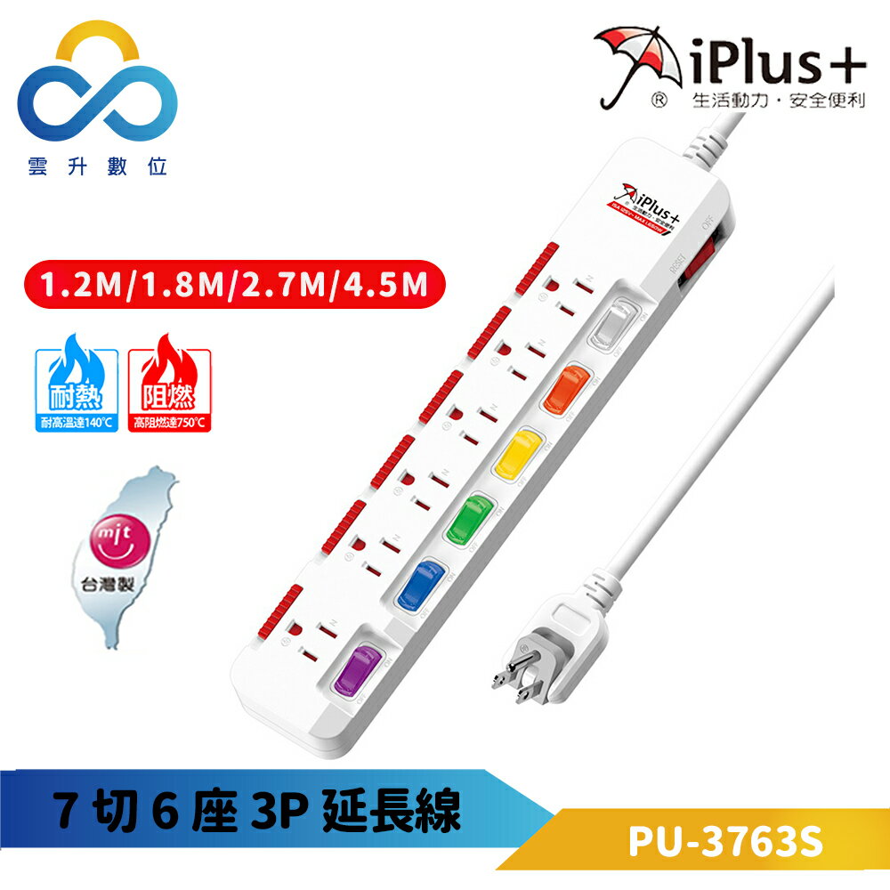 iPlus+ 保護傘 7切6座3P延長線PU-3763S-180度可轉向插頭-內藏式插座護蓋-獨立開關-台灣製-雲升數位
