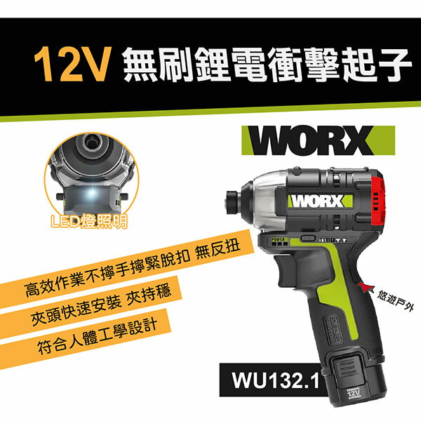 【WORX威克士】12V 無刷鋰電衝擊起子 WU132.1 電鑽 工具 人體工學 露營 車露 悠遊戶外