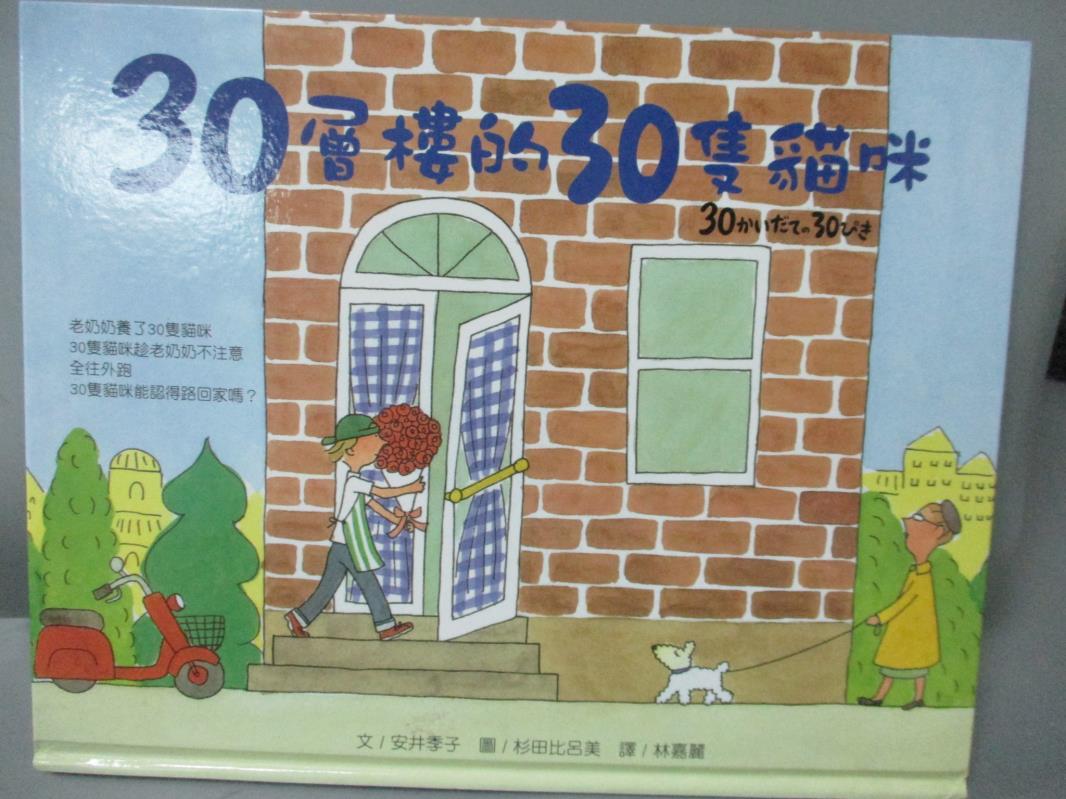 【書寶二手書T1／少年童書_YEU】30層樓的30隻貓咪_林嘉麗, 安井季子