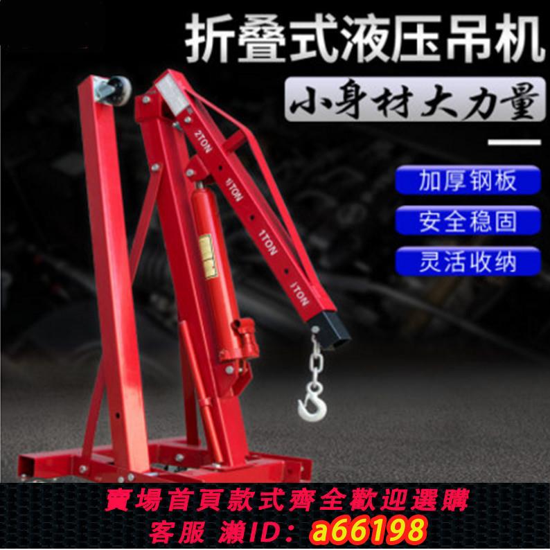 【臺灣公司 可開發票】發動機吊架汽修引擎小吊機折疊吊機吊車移動2噸3噸手動液壓小吊機