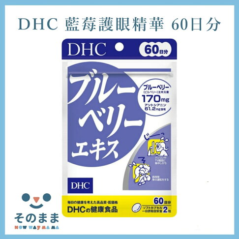【台灣現貨丨現貨秒出】DHC 藍莓精華護眼 60日份 120粒 0