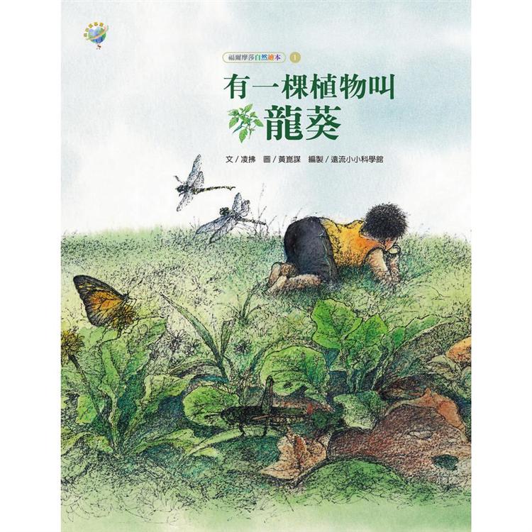 有一棵植物叫龍葵：福爾摩莎自然繪本