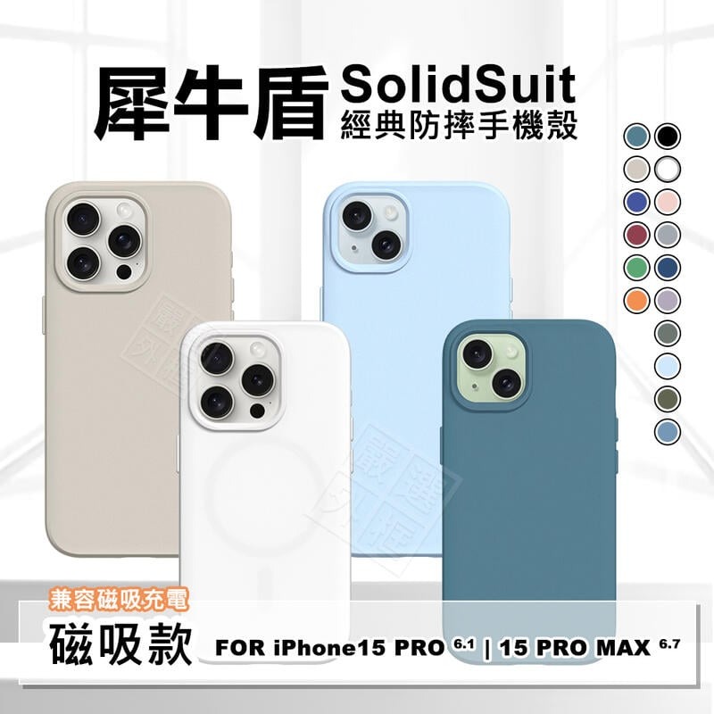 【嚴選外框】 IPHONE15 PRO MAX 原廠公司貨 犀牛盾 SolidSuit 經典防摔手機殼 磁吸充電 手機殼