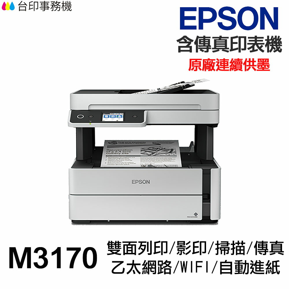 EPSON M3170 傳真多功能印表機 《黑白原廠連續供墨》