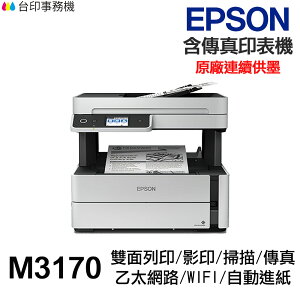 EPSON M3170 傳真多功能印表機 《黑白原廠連續供墨》